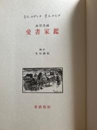 【訳者サイン】愛書家鑑 : 西洋美談