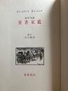 【訳者サイン】愛書家鑑 : 西洋美談
