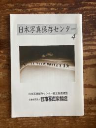 日本写真保存センター