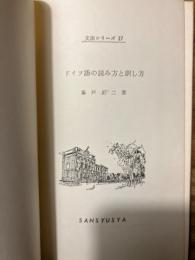 ドイツ語の読み方と訳し方