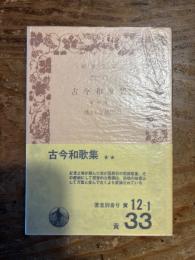 古今和歌集 : 嘉禄本