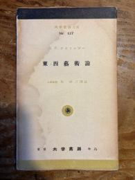 東西藝術論 = Von Transzendenz und Immanenz in der Kunst