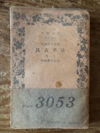 法華義疏　上巻 : 聖徳太子御製