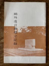 鷗外遺言碑建立記録　正誤表付き
