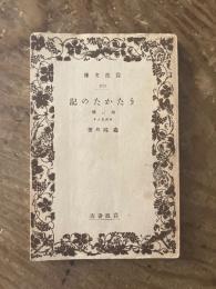 うたかたの記 : 他3篇