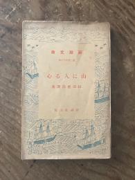 山に入る心