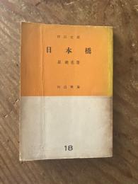 日本橋