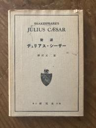 ヂュリアス・シーザー　対訳