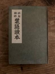 鍋島論語葉隱讀本