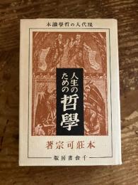 人生のための哲学 : 現代人の哲学読本
