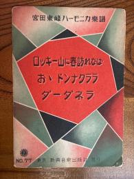 宮田東峰ハーモニカ楽譜　No.77　ロッキー山に春訪れなば　おヽドンナクララ　ダーダネラ