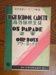 宮田東峰ハーモニカ楽譜　No.53　高等学校生徒　進軍　アワーボーイズ　