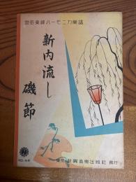 宮田東峰ハーモニカ楽譜 No.46　新内流し　磯節