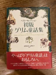 初版グリム童話集 : ベスト・セレクション