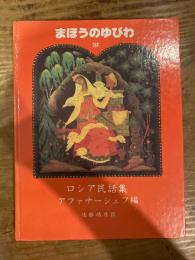 まほうのゆびわ : ロシア民話集
