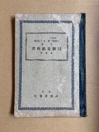 農学校用　測量教科書　改訂版