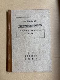 中等教育　化学実験案内