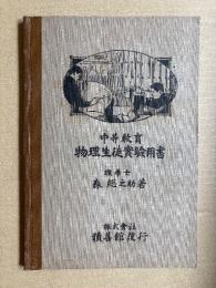 中等教育　物理生徒実験用書