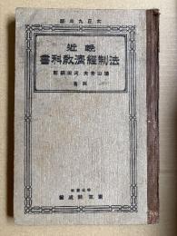 輓近　法制経済教科書