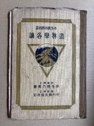 造林学各論
