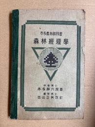 本多農林教科書　森林経理学　