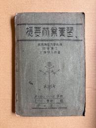提要林業実習