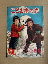 こども家の光