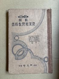 新制農業經營教科書 : 統合