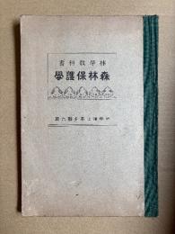 林学教科書　森林保護学