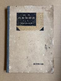 現代　代数教科書　下巻