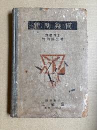 新制幾何