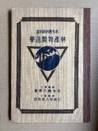 林産物製造學