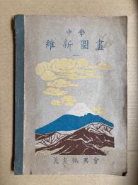 中学　維新図書