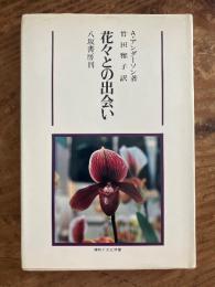 花々との出会い
