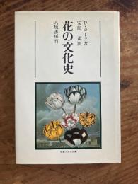 花の文化史