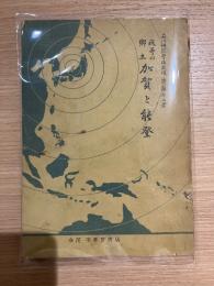 我等の加賀と能登 石川師範学校教授 齊藤外二著