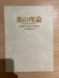 美の理論