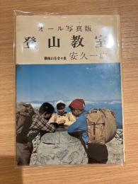 登山教室