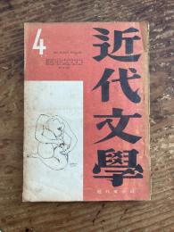 近代文学 昭和24年4月号