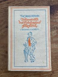 【初版】(独) 詐欺師フェーリクス・クルルの告白　トーマス・マン　Bekenntnisse des Hochstaplers Felix Krull. Buch der Kindheit.