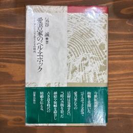 愛書家のベル・エポック : アンリ・ベラルディとその時代