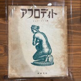 アフロディト 限定版500部の330番
