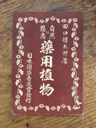自然の恩恵　薬用植物　