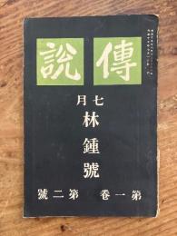 傳説 第一巻第二号　七月 林鐘號