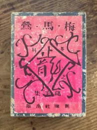 梅・馬・鶯 : 芥川龍之介随筆集