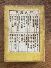 軟派謾筆