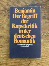 (独) ドイツロマン主義の芸術批評概念　ベンヤミン　Der Begriff der Kunstkritik in der deutschen Romantik. [stw 4]