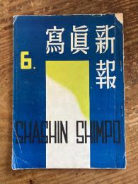 写真新報 1937年6月号　Vol.47 No.6