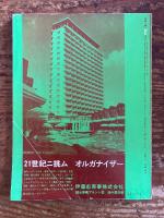 ロバート・ヴェンチューリ　建築と都市 Architecture and Urbanism Vol. 1 No. 10 1971年10月号