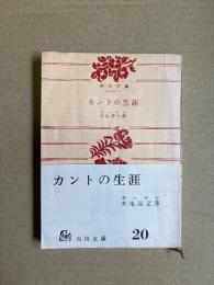 カントの生涯